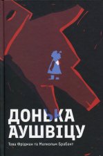 Донька Аушвiцу