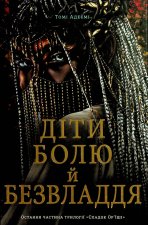 Дiти болю й безвладдя
