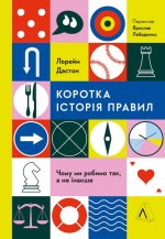 Коротка iсторiя правил. Чому ми робимо так, а не iнакше
