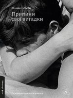Припини свої вигадки