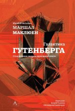 Галактика Ґутенберга
