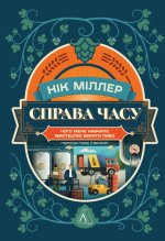 Справа часу. Чого мене навчило мистецтво варити пиво