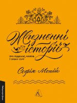 Жизнєннi iсторiї