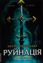 Руйнацiя. League of Legends
