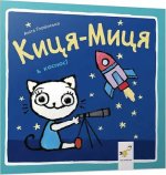 Kocia-Mytsia w kosmosie. Киця-Миця в космосі. Wersja ukraińska