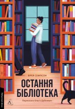 Остання бiблiотека