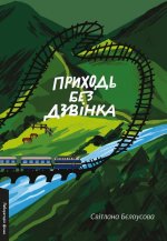 Приходь без дзвiнка