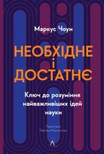 Необхiдне i достатнє. Ключ до розумiння найважливiших iдей науки