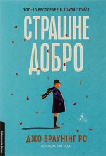 Страшне добро