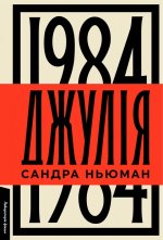 Джулiя. 1984