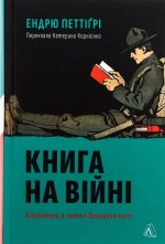 Книга на вiйнi. Бiблiотеки й читачi воєнного часу
