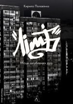 Лiмб. Мiсце загублених душ