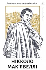 Державець. Флорентiйськi хронiки