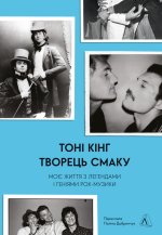 Творець смаку. Моє життя з легендами i генiями рок-музики
