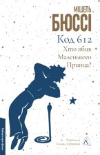 Код 612. Хто вбив Маленького Принца?