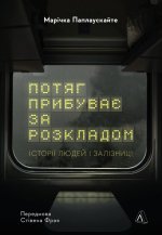 Потяг прибуває за розкладом. Iсторiї людей i залiзницi