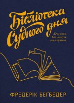 Бiблiотека Судного дня. 50 книжок: без цензури про справжнє