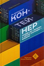 Як морський контейнер зробив свiт меншим, а свiтову економiку бiльшою