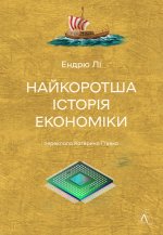 Найкоротша iсторiя економiки