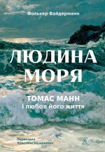 Людина моря. Томас Манн i любов його життя