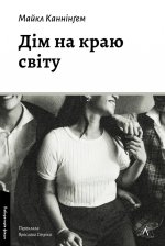 Дiм на краю свiту