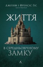 Життя у середньовiчному замку