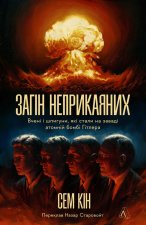 Загiн неприкаяних. Вченi i шпигуни якi стали на завадi атомнiй бомбi Гiтлера