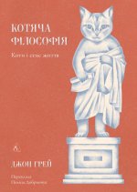 Котяча фiлософiя. Коти i сенс життя