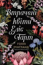 Втраченi квiти Елiс Гарт