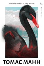 Чорний лебiдь та iншi новели