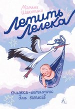 Летить лелека. Книжка-антистрес для батькiв