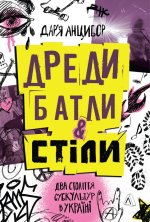 Дреди, батли i 