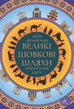 Великi шовковi шляхи. Нова iсторiя свiту