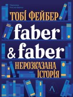 Faber & Faber. Нерозказана iсторiя