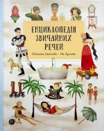 Енциклопедiя звичайних речей