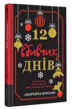 12 вбивчих днiв