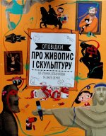 Оповiдки про живопис i скульптуру