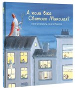 А коли вже Святого Миколая?