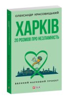 Харкiв. 20 розмов про незламнiсть