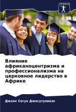 Vliqnie afrikanocentrizma i professionalizma na cerkownoe liderstwo w Afrike