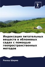 Indexaciq pitatel'nyh weschestw w qblonewyh sadah s pomosch'ü geoprostranstwennyh metodow
