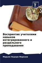Vospriqtie uchitelqmi nawykow integrirowannogo i razdel'nogo prepodawaniq