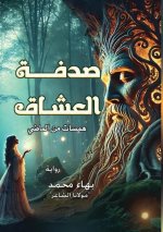 صدفة العشاق