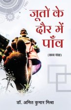 Jooton ke Daur Me Paanv