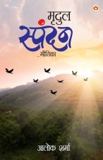 Mridul Spandan (मृदुल स्पन्दन)
