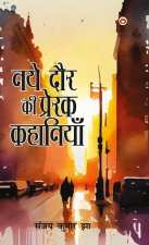 Naye Daur Ki Prerak Kahaniyan (नए दौर की प्रेरक कहा