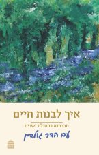 Eikh Livnot Ḥayyim - Pocket Size