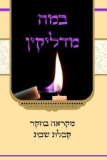 במה מדליקין - מקראה בחקר ק