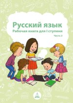 Русский язык. Рабочая книга для I школьной ступени. Часть 2