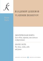 Дешевов. Экзотическая сюита. Из музыки к постановке 